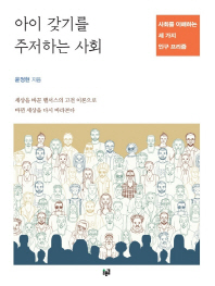 아이 갖기를 주저하는 사회